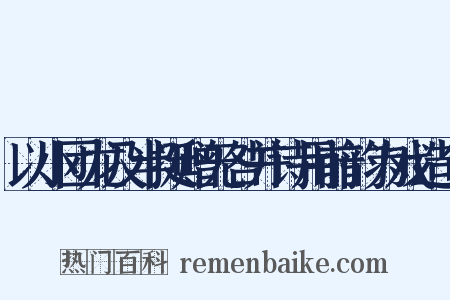 以小团龙及半挺赠无咎并诗用前韵为戏造句是什么意思的图片